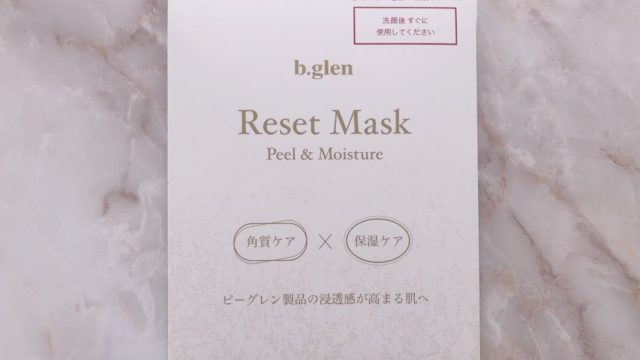 【ピール】ビーグレンのリセットマスクで毛穴汚れを一掃！使用感・特徴・使い方